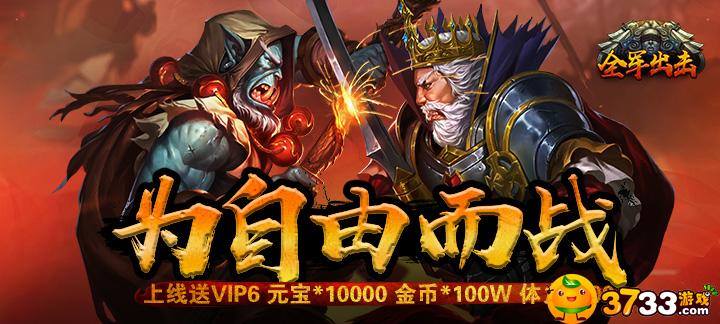 【新游预告】【全军出击】登录就送VIP6,钻石*10000,银币*100W
