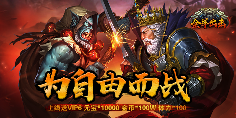 魔幻策略手游《全军出击》今日10:10全民开战