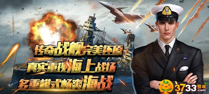 战略军事手游《王牌战舰》海战视频分享