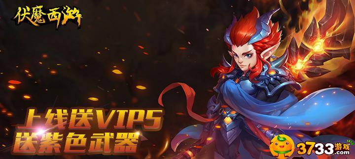 【新游预告】【伏魔西游】上线送满V，金币2W，钻石1W