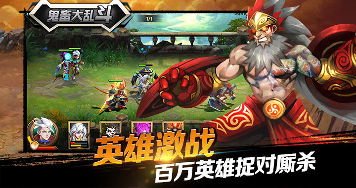 魔幻乱斗手游《鬼畜大乱斗》今日10:00准时开战