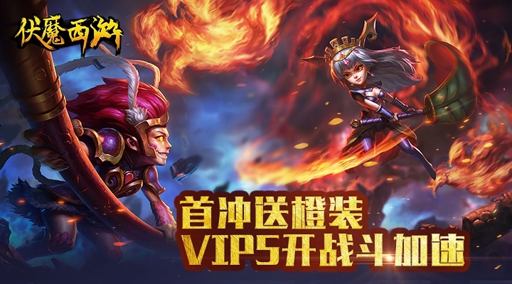 动作西游游戏《伏魔西游》今日10:00双端同步上线