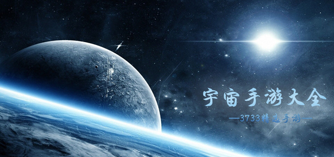 宇宙手游大全