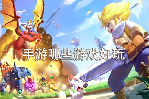 好玩游戏排行榜