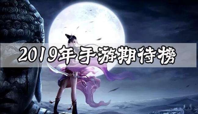 2019年要出的手游期待榜