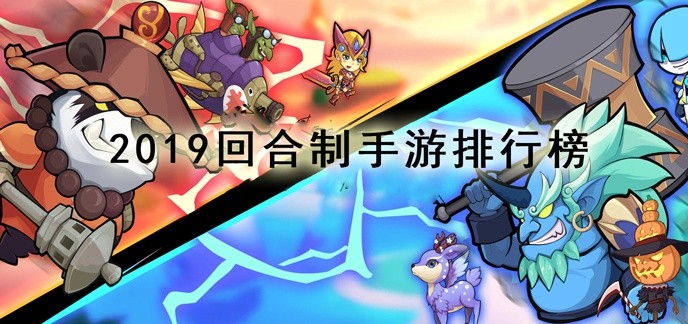 2019回合制手游排行榜