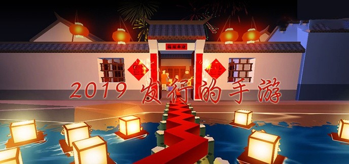 2019发行的手游