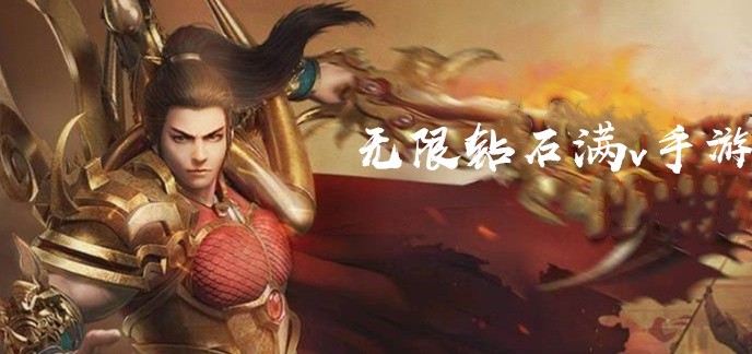 无限钻石满v手游