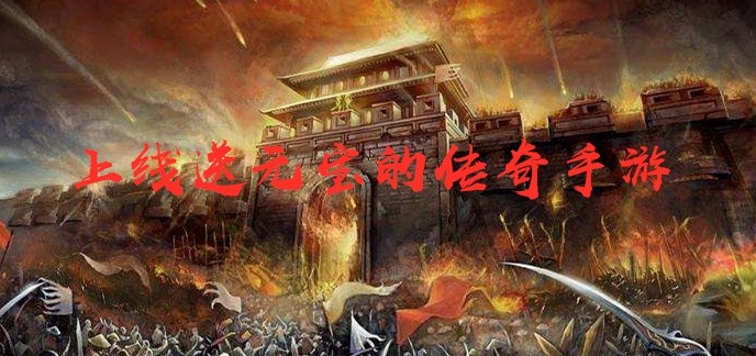 上线送元宝的传奇手游