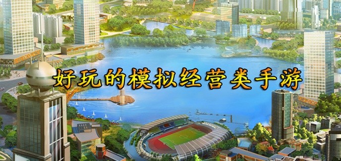 模拟经营类手游