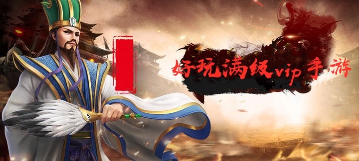 好玩满级vip手游