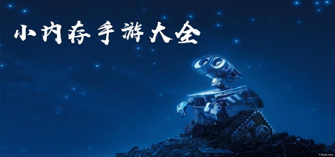 小内存手游大全