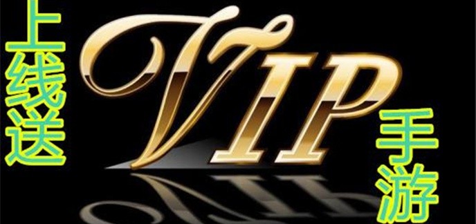 上线送vip的手游大全