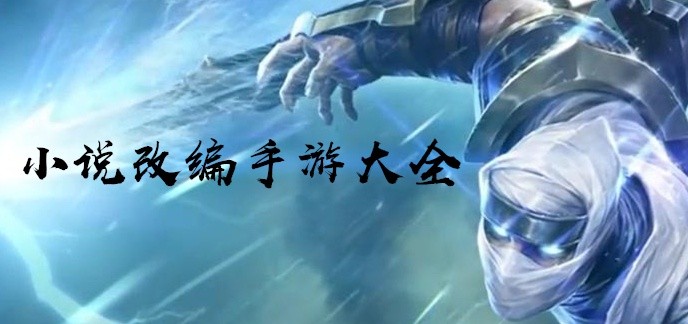 小说改编手游大全