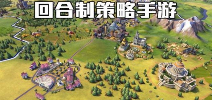 回合制策略手游合集