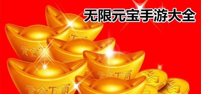 真正无限钻石元宝手游