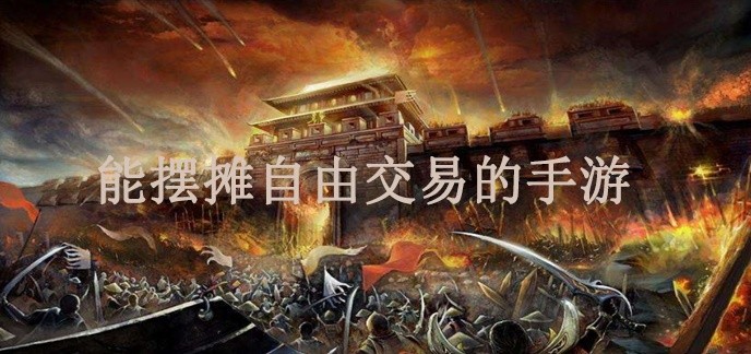 能摆摊自由交易的手游