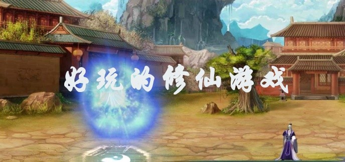 修仙类游戏合集