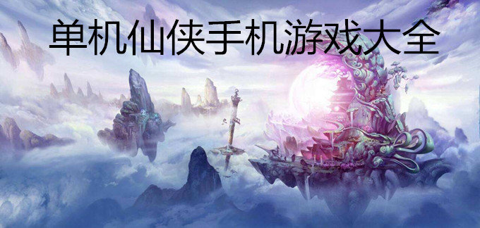 单机仙侠手机游戏大全