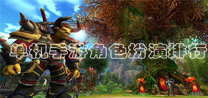 单机手游角色扮演排行