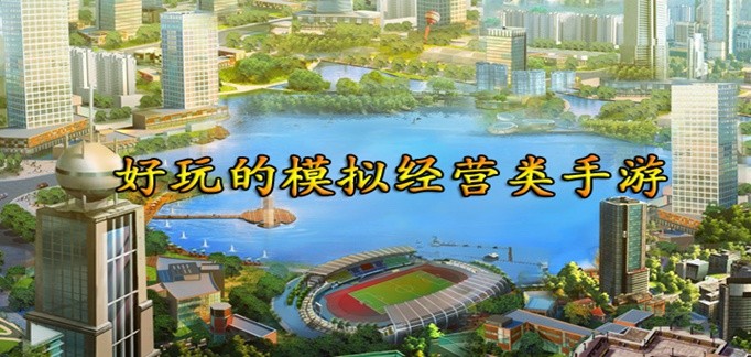 好玩的模拟经营类手游