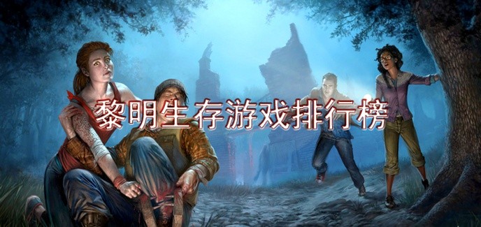 黎明生存游戏排行榜