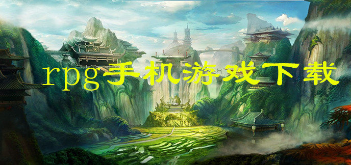 rpg手机游戏下载
