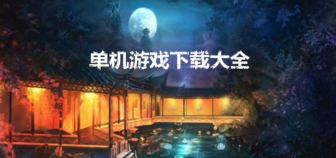 单机游戏下载大全
