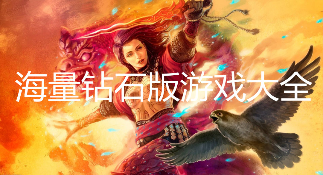 海量钻石版游戏大全