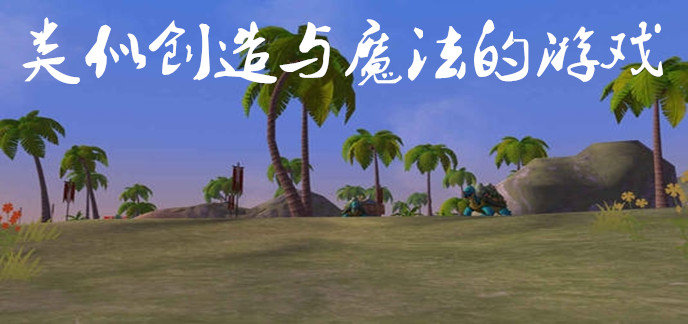 类似创造与魔法的游戏
