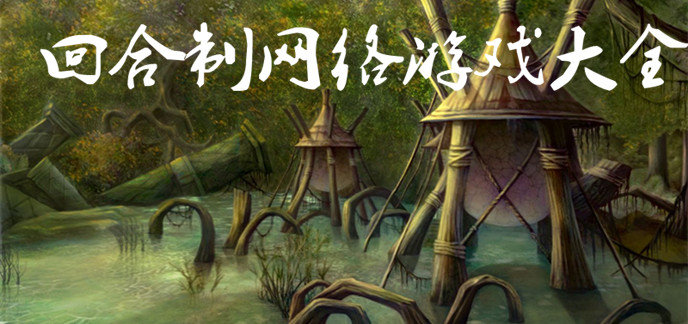 回合制网络游戏大全
