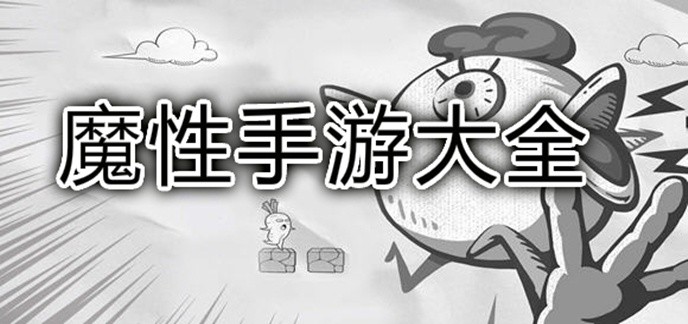 魔性手游大全