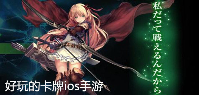 好玩的卡牌ios手游