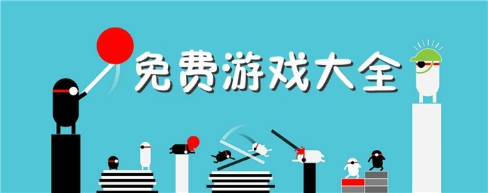 免费游戏排行榜
