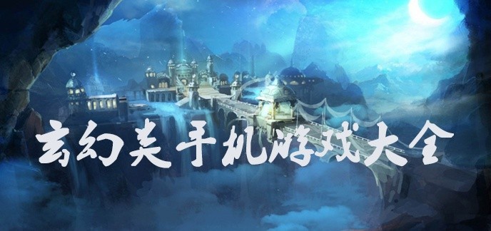 玄幻类手机游戏大全