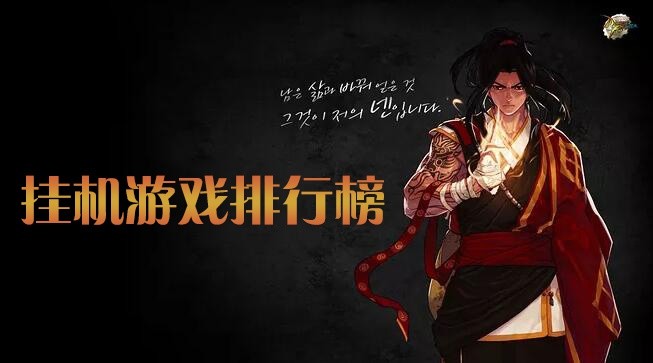 挂机游戏排行榜top10