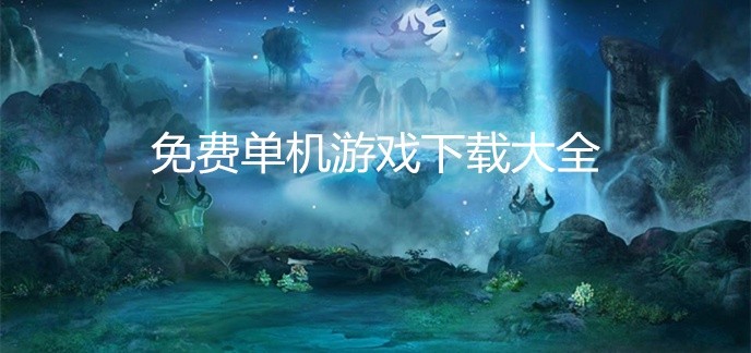 免费单机游戏下载大全