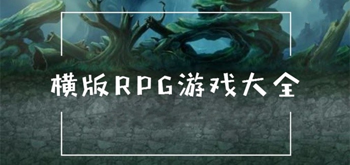 横版rpg游戏大全