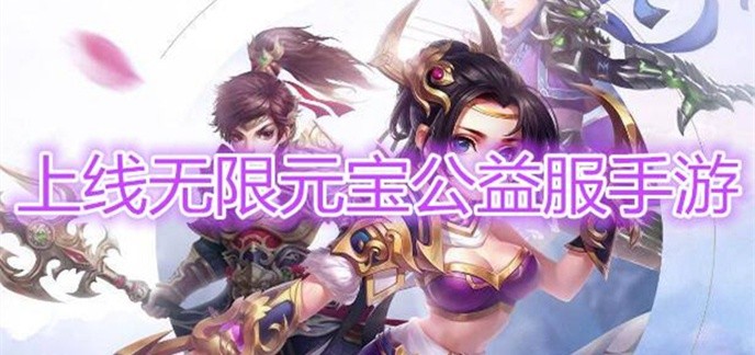 免费ios无限元宝手游