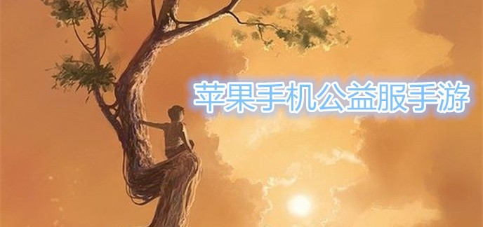 苹果手机公益服手游