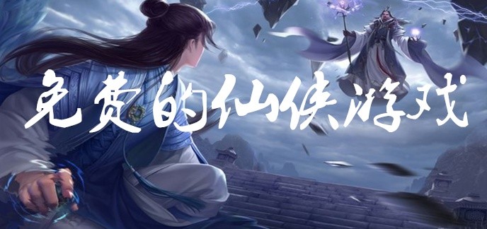免费的仙侠游戏