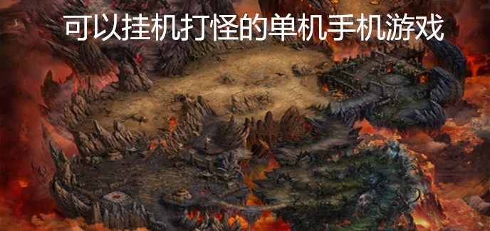 可以挂机打怪的单机手机游戏