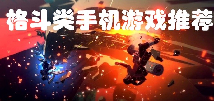 格斗类手机游戏推荐
