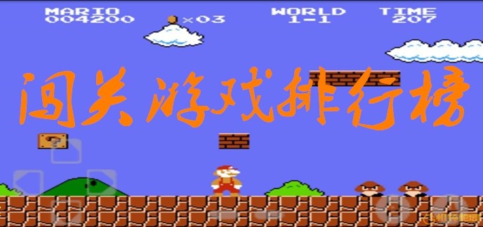 闯关游戏排行榜