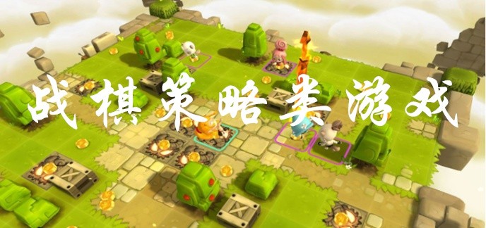 战棋策略类游戏
