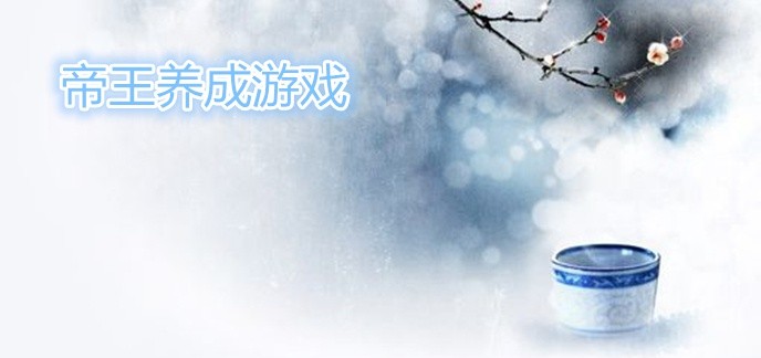 帝王养成游戏
