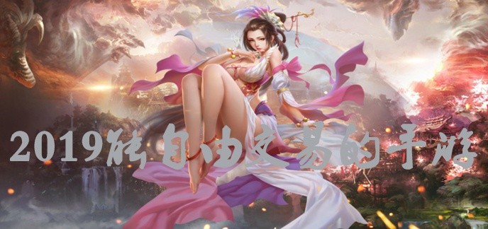 2019能自由交易的手游