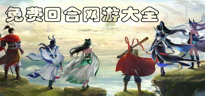 免费回合网游大全