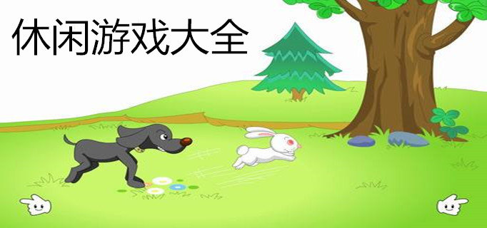 休闲游戏大全