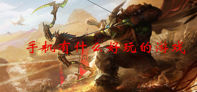手机有什么好玩的游戏